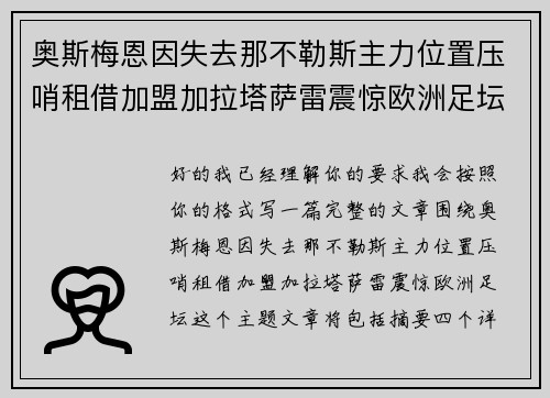 奥斯梅恩因失去那不勒斯主力位置压哨租借加盟加拉塔萨雷震惊欧洲足坛 奥斯梅恩因失去那不勒斯主力位置压哨租借加盟加拉塔萨雷震惊欧洲足坛