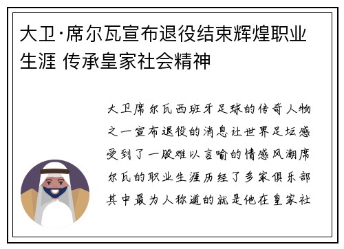 大卫·席尔瓦宣布退役结束辉煌职业生涯 传承皇家社会精神