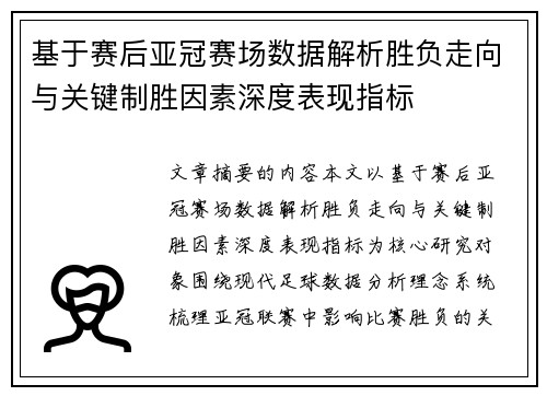基于赛后亚冠赛场数据解析胜负走向与关键制胜因素深度表现指标 基于赛后亚冠赛场数据解析胜负走向与关键制胜因素深度表现指标