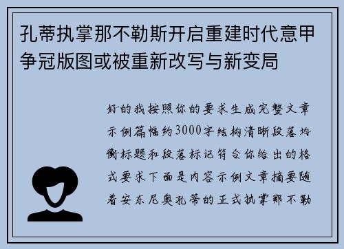 孔蒂执掌那不勒斯开启重建时代意甲争冠版图或被重新改写与新变局