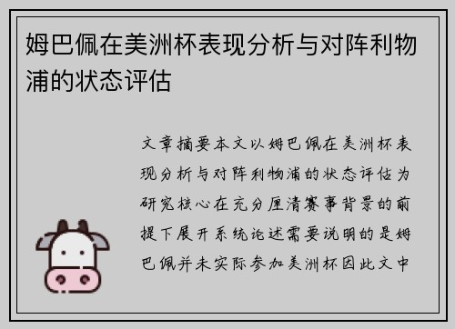姆巴佩在美洲杯表现分析与对阵利物浦的状态评估