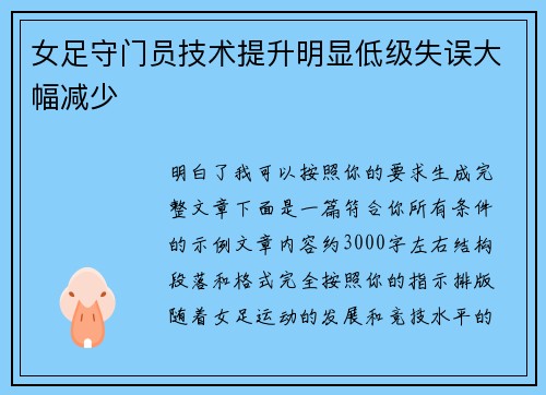 女足守门员技术提升明显低级失误大幅减少