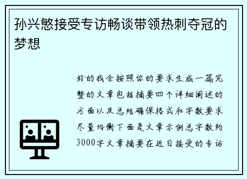孙兴慜接受专访畅谈带领热刺夺冠的梦想