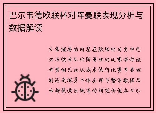 巴尔韦德欧联杯对阵曼联表现分析与数据解读