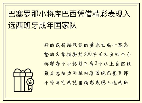 巴塞罗那小将库巴西凭借精彩表现入选西班牙成年国家队