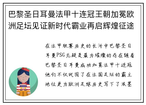 巴黎圣日耳曼法甲十连冠王朝加冕欧洲足坛见证新时代霸业再启辉煌征途