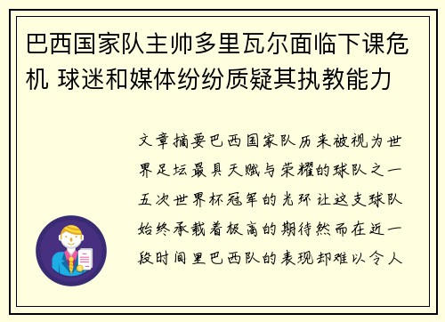巴西国家队主帅多里瓦尔面临下课危机 球迷和媒体纷纷质疑其执教能力