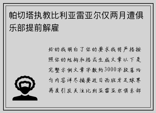 帕切塔执教比利亚雷亚尔仅两月遭俱乐部提前解雇