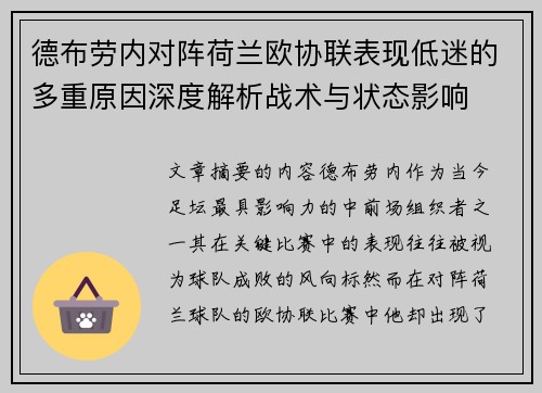 德布劳内对阵荷兰欧协联表现低迷的多重原因深度解析战术与状态影响