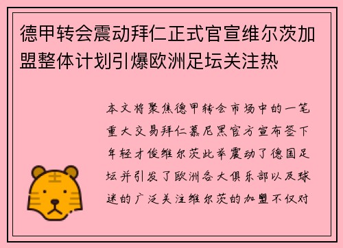 德甲转会震动拜仁正式官宣维尔茨加盟整体计划引爆欧洲足坛关注热