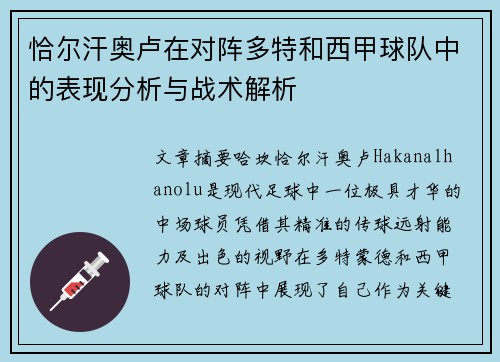恰尔汗奥卢在对阵多特和西甲球队中的表现分析与战术解析
