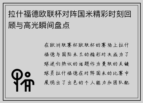 拉什福德欧联杯对阵国米精彩时刻回顾与高光瞬间盘点
