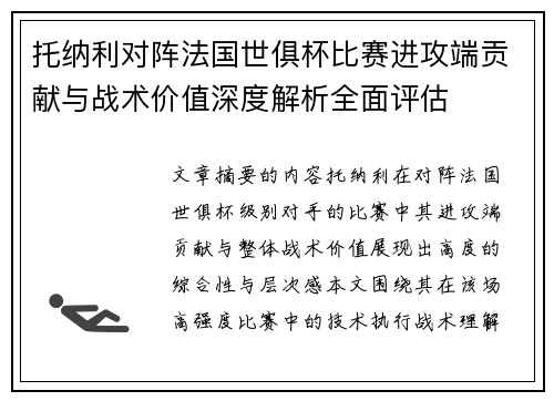 托纳利对阵法国世俱杯比赛进攻端贡献与战术价值深度解析全面评估 托纳利对阵法国世俱杯比赛进攻端贡献与战术价值深度解析全面评估