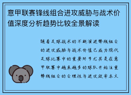 意甲联赛锋线组合进攻威胁与战术价值深度分析趋势比较全景解读 意甲联赛锋线组合进攻威胁与战术价值深度分析趋势比较全景解读