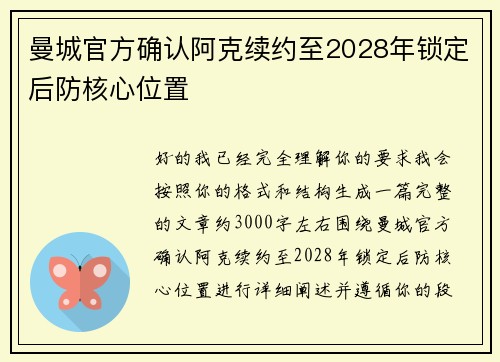 曼城官方确认阿克续约至2028年锁定后防核心位置 曼城官方确认阿克续约至2028年锁定后防核心位置