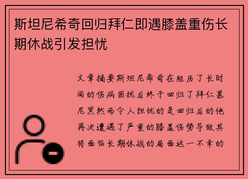 斯坦尼希奇回归拜仁即遇膝盖重伤长期休战引发担忧