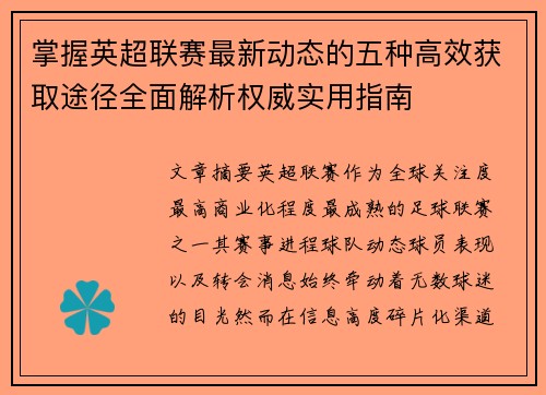 掌握英超联赛最新动态的五种高效获取途径全面解析权威实用指南 掌握英超联赛最新动态的五种高效获取途径全面解析权威实用指南