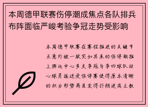 本周德甲联赛伤停潮成焦点各队排兵布阵面临严峻考验争冠走势受影响