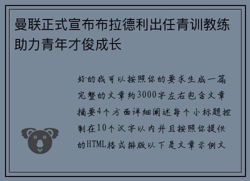 曼联正式宣布布拉德利出任青训教练助力青年才俊成长