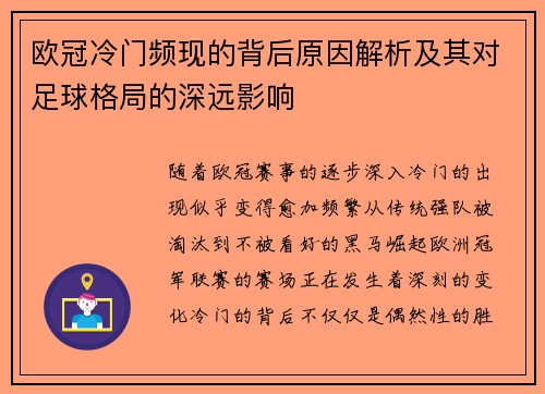 欧冠冷门频现的背后原因解析及其对足球格局的深远影响