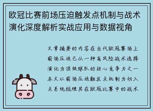 欧冠比赛前场压迫触发点机制与战术演化深度解析实战应用与数据视角
