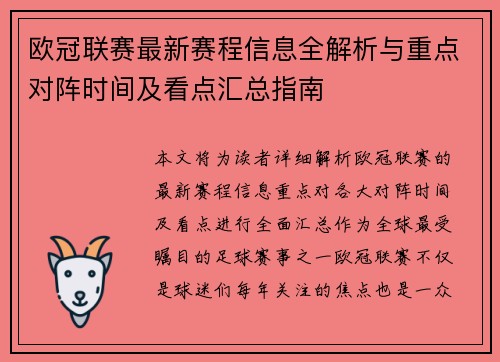 欧冠联赛最新赛程信息全解析与重点对阵时间及看点汇总指南