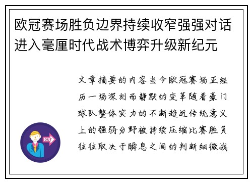欧冠赛场胜负边界持续收窄强强对话进入毫厘时代战术博弈升级新纪元