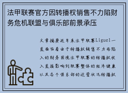 法甲联赛官方因转播权销售不力陷财务危机联盟与俱乐部前景承压 法甲联赛官方因转播权销售不力陷财务危机联盟与俱乐部前景承压