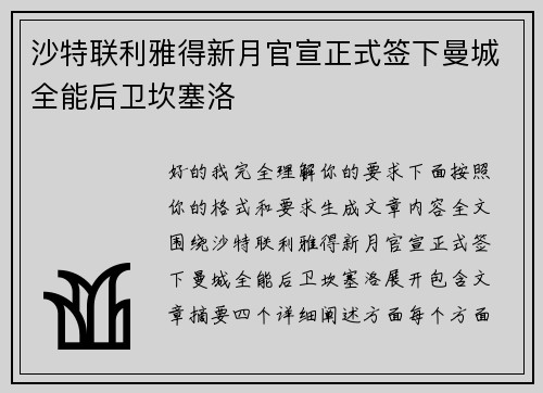 沙特联利雅得新月官宣正式签下曼城全能后卫坎塞洛