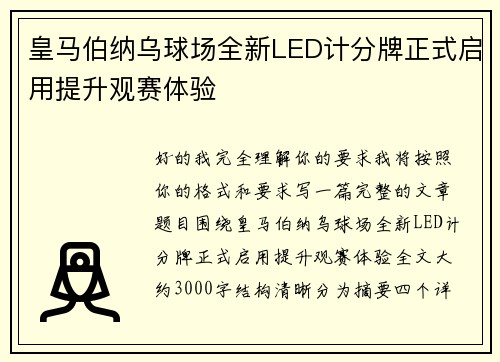 皇马伯纳乌球场全新LED计分牌正式启用提升观赛体验
