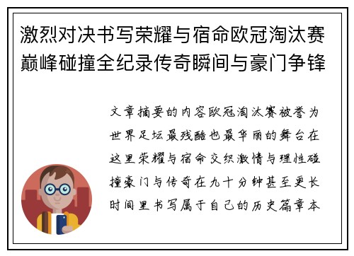 激烈对决书写荣耀与宿命欧冠淘汰赛巅峰碰撞全纪录传奇瞬间与豪门争锋史