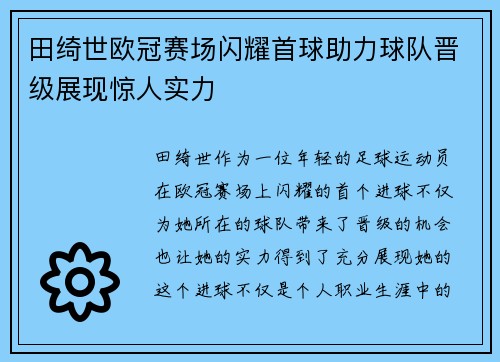 田绮世欧冠赛场闪耀首球助力球队晋级展现惊人实力