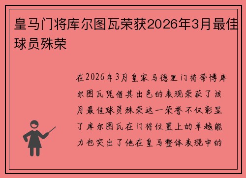皇马门将库尔图瓦荣获2026年3月最佳球员殊荣 皇马门将库尔图瓦荣获2026年3月最佳球员殊荣