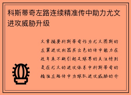 科斯蒂奇左路连续精准传中助力尤文进攻威胁升级
