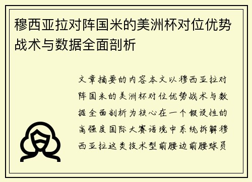 穆西亚拉对阵国米的美洲杯对位优势战术与数据全面剖析 穆西亚拉对阵国米的美洲杯对位优势战术与数据全面剖析