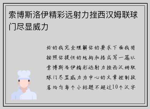 索博斯洛伊精彩远射力挫西汉姆联球门尽显威力