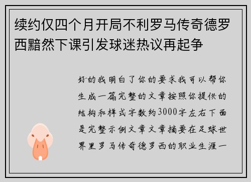 续约仅四个月开局不利罗马传奇德罗西黯然下课引发球迷热议再起争
