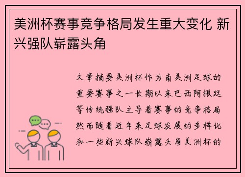 美洲杯赛事竞争格局发生重大变化 新兴强队崭露头角