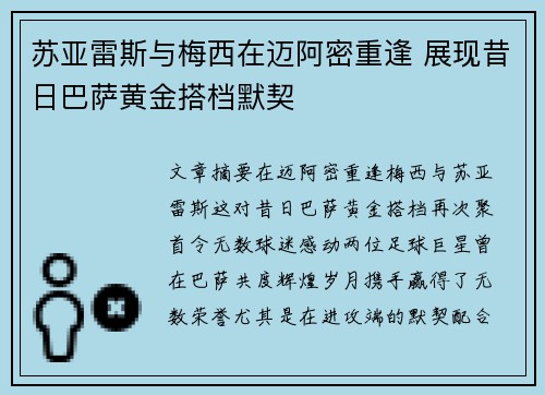 苏亚雷斯与梅西在迈阿密重逢 展现昔日巴萨黄金搭档默契