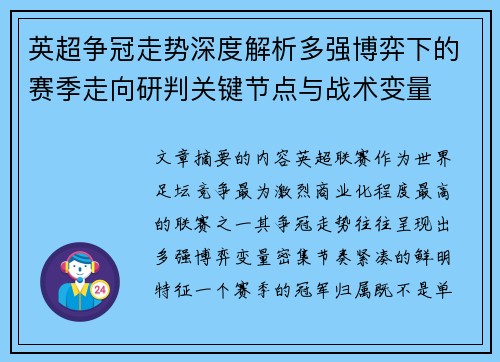 英超争冠走势深度解析多强博弈下的赛季走向研判关键节点与战术变量 英超争冠走势深度解析多强博弈下的赛季走向研判关键节点与战术变量