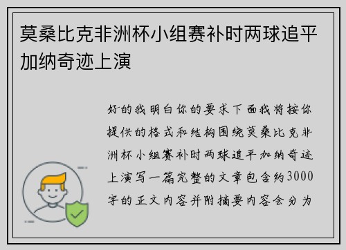 莫桑比克非洲杯小组赛补时两球追平加纳奇迹上演