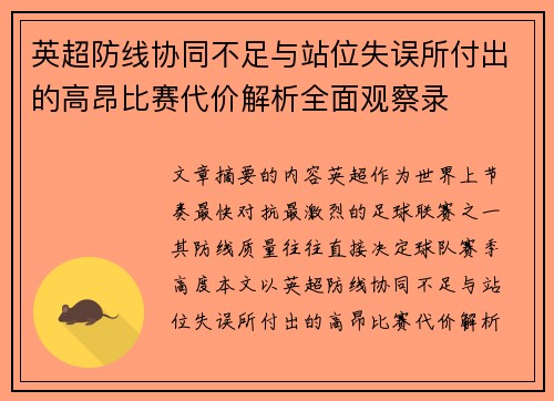 英超防线协同不足与站位失误所付出的高昂比赛代价解析全面观察录