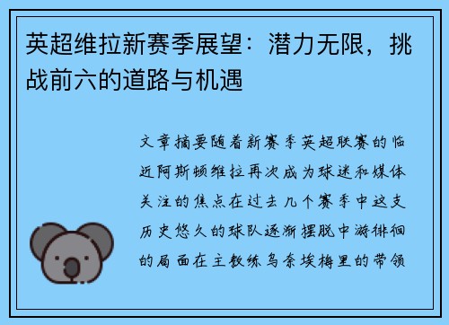 英超维拉新赛季展望：潜力无限，挑战前六的道路与机遇
