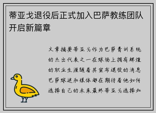 蒂亚戈退役后正式加入巴萨教练团队开启新篇章