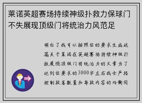 莱诺英超赛场持续神级扑救力保球门不失展现顶级门将统治力风范足