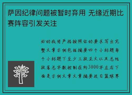 萨因纪律问题被暂时弃用 无缘近期比赛阵容引发关注