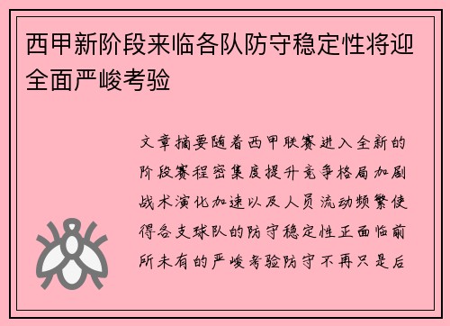 西甲新阶段来临各队防守稳定性将迎全面严峻考验
