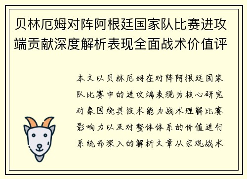 贝林厄姆对阵阿根廷国家队比赛进攻端贡献深度解析表现全面战术价值评估