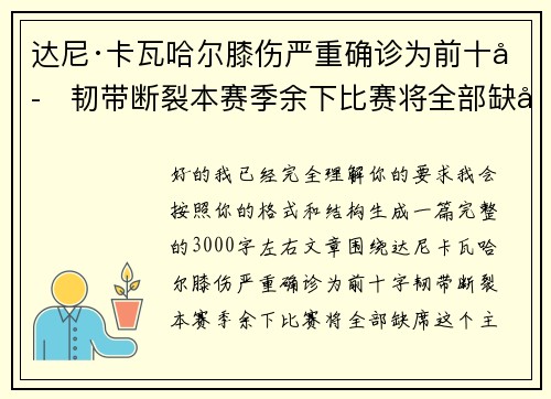 达尼·卡瓦哈尔膝伤严重确诊为前十字韧带断裂本赛季余下比赛将全部缺席