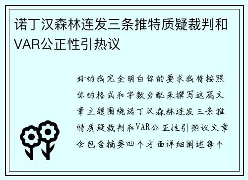 诺丁汉森林连发三条推特质疑裁判和VAR公正性引热议